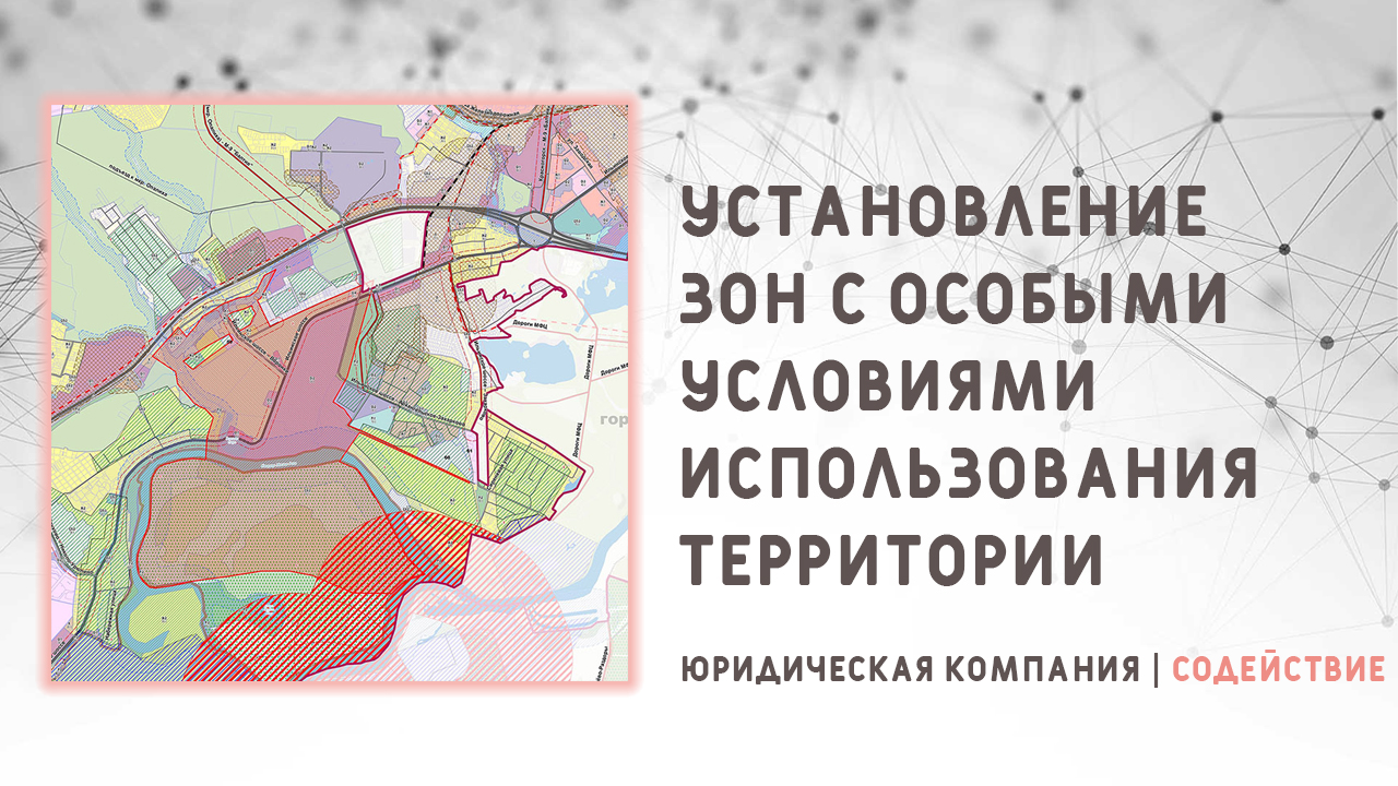 Видео: Установление зон с особыми условиями использования территории